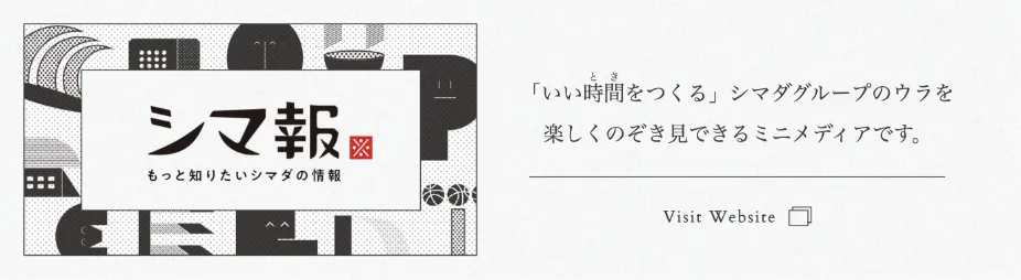 シマ報 もっと知りたいシマダの情報